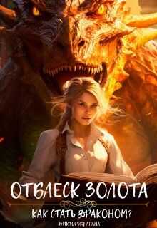 Онлайн книга - Отблеск золота - Виктория Арана