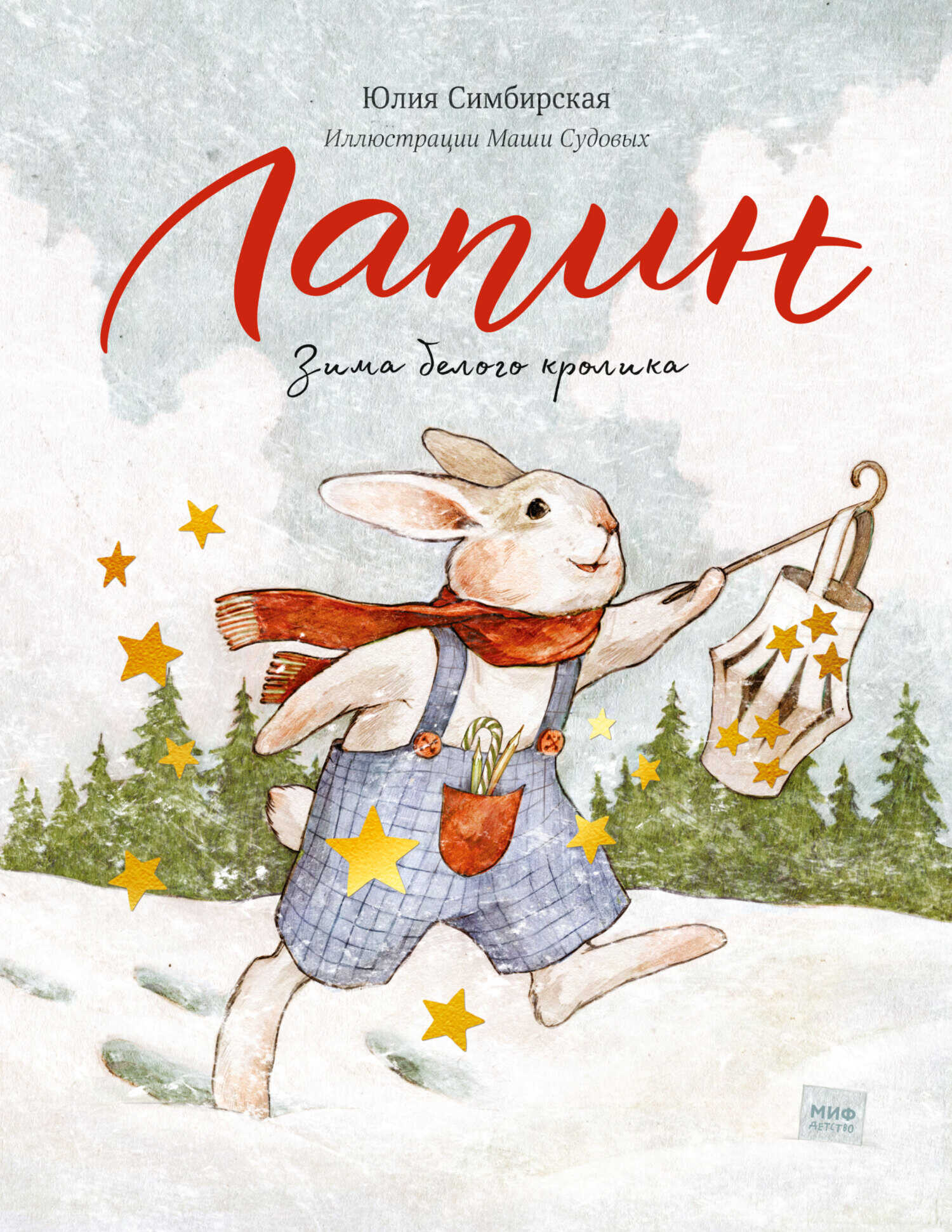 Онлайн книга - Зима белого кролика - Юлия Станиславовна Симбирская