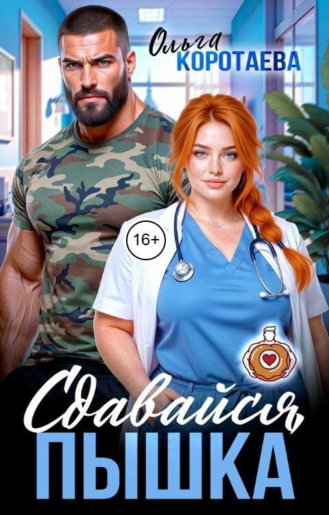 Онлайн книга - Сдавайся, пышка! - Ольга Ивановна Коротаева