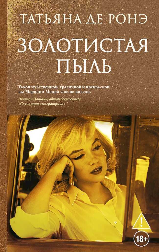 Онлайн книга - Золотистая пыль - Татьяна де Ронэ