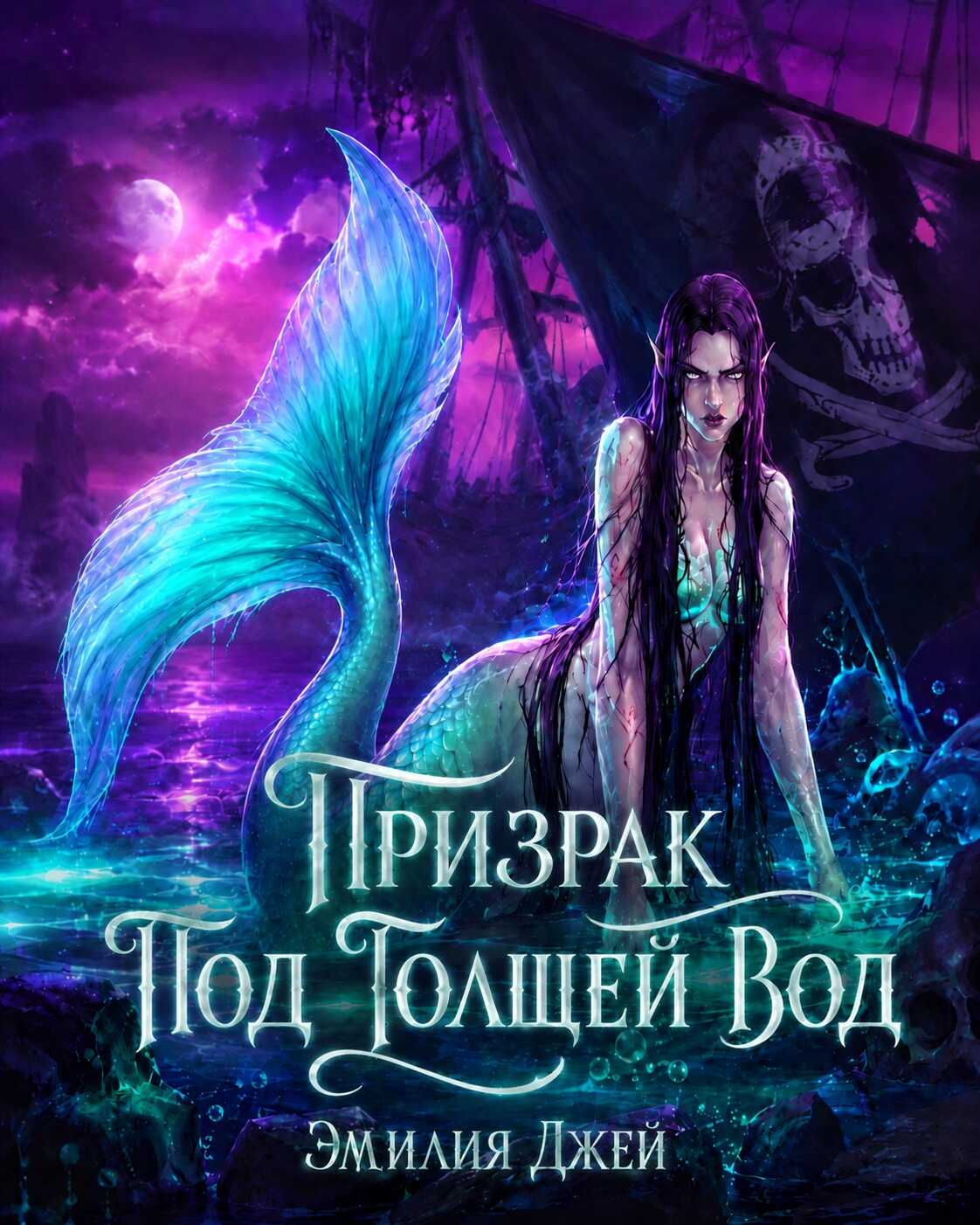 Онлайн книга - Призрак под толщей вод - Эмилия Джей