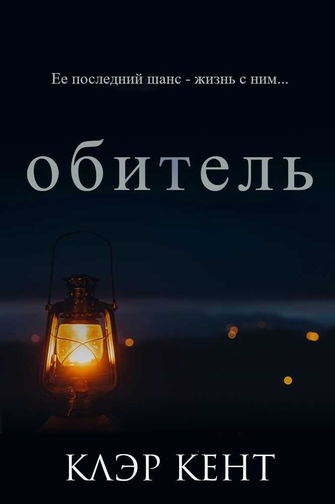 Онлайн книга - Обитель - Клэр Кент