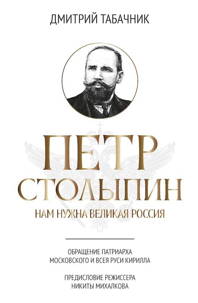 Онлайн книга - Петр Столыпин. Нам нужна великая Россия - Дмитрий Владимирович Табачник