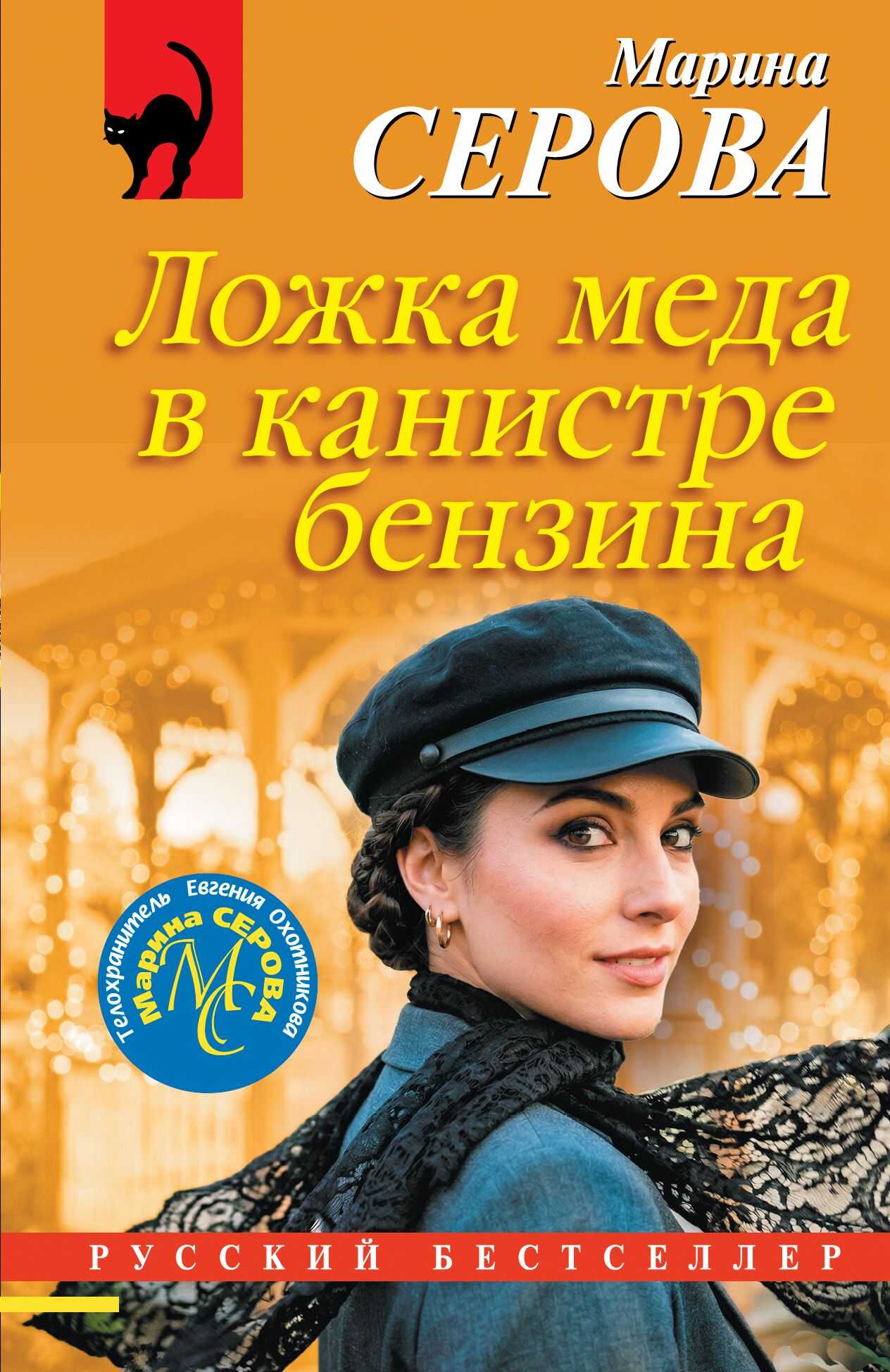 Онлайн книга - Ложка меда в канистре бензина - Марина Серова
