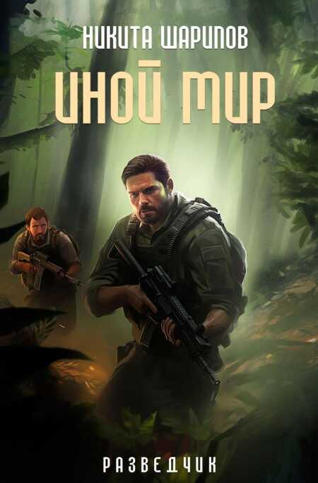 Онлайн книга - Иной мир. Разведчик - Никита Эдуардович Шарипов