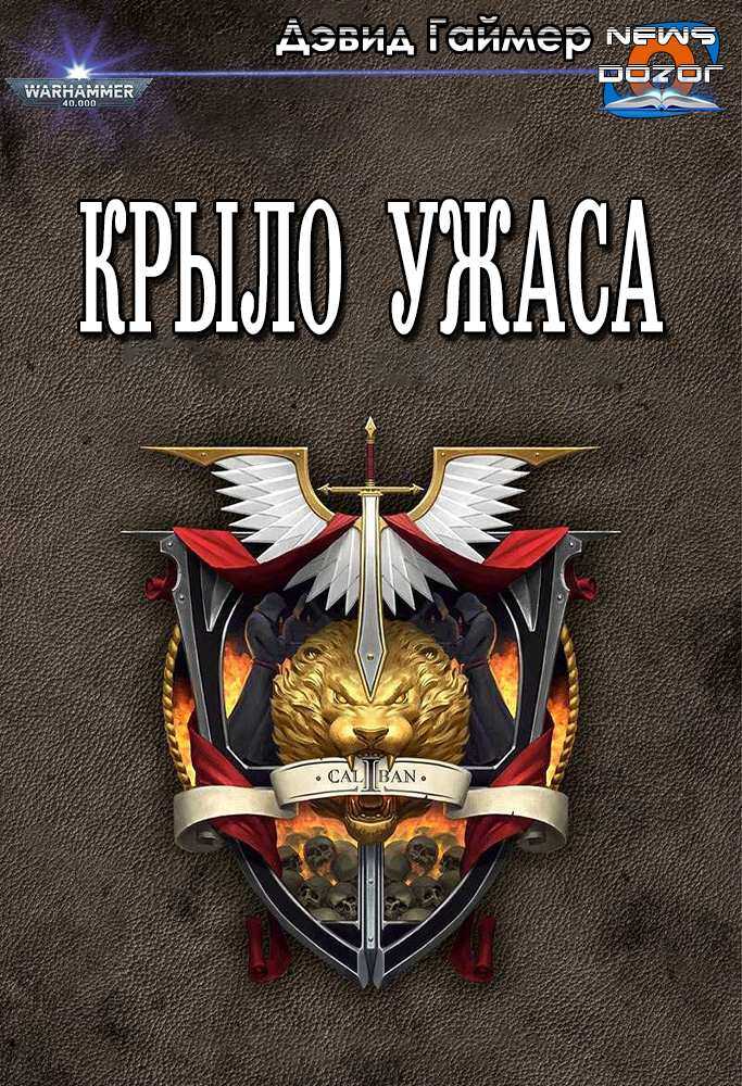Онлайн книга - Крыло Ужаса - Дэвид Гаймер