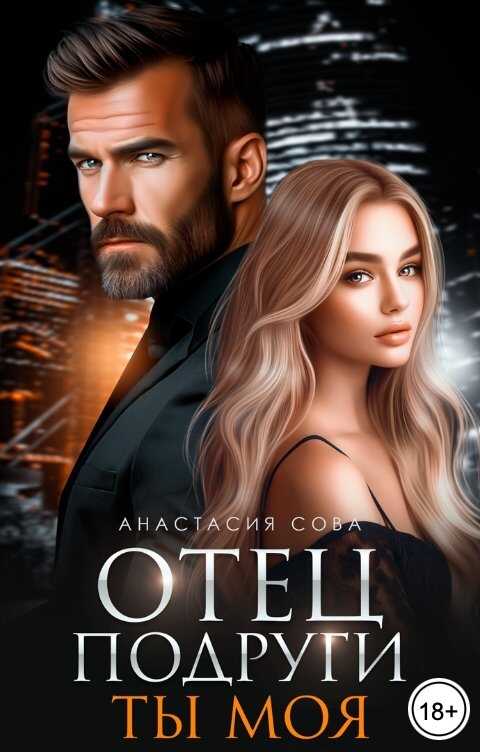 Онлайн книга - Отец подруги. Ты моя - Анастасия Сова