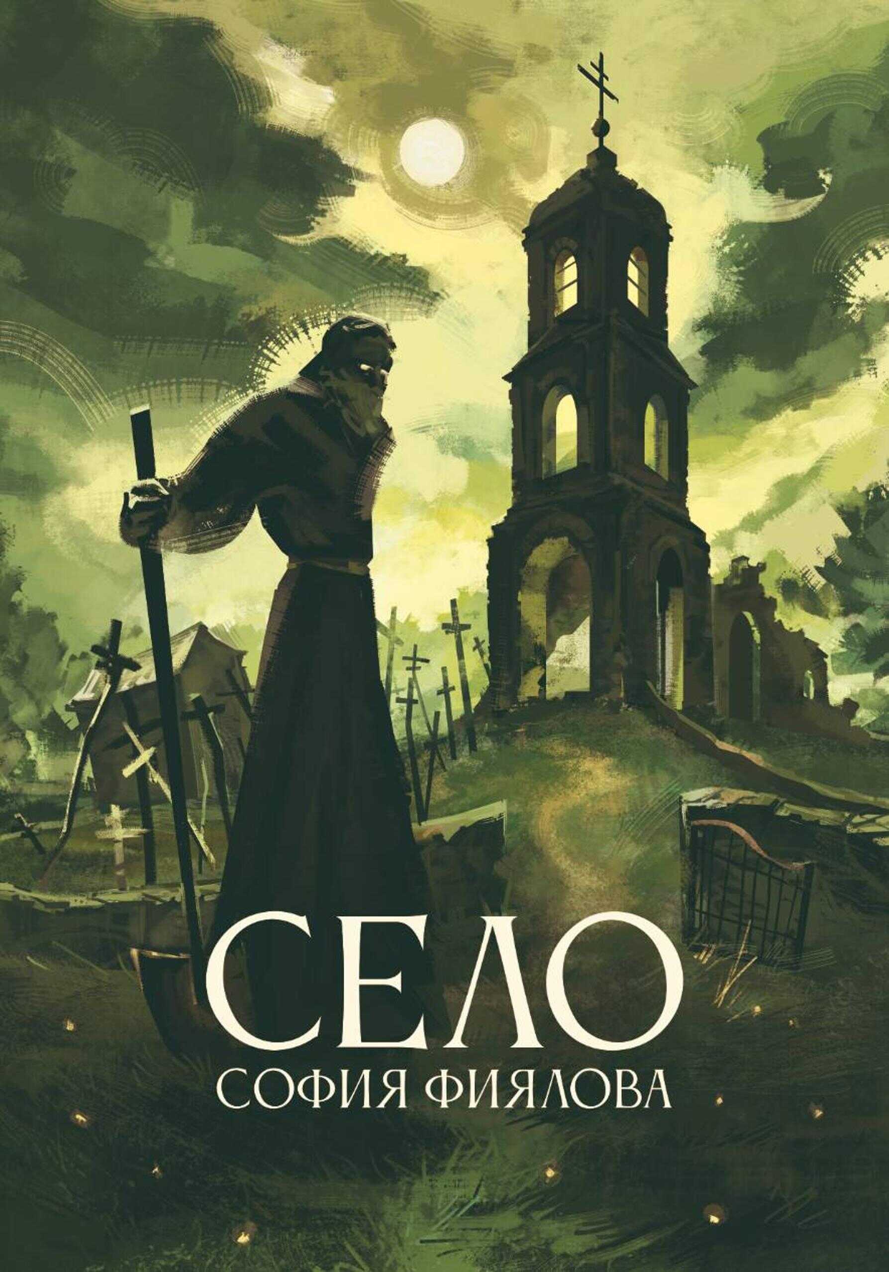 Онлайн книга - Село - София Фиялова