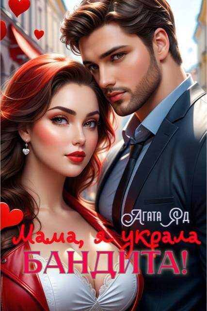 Онлайн книга - Мама, я украла бандита! - Агата Яд