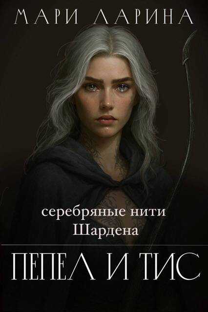 Онлайн книга - Серебряные нити Шардена. Пепел и тис - Мари Ларина