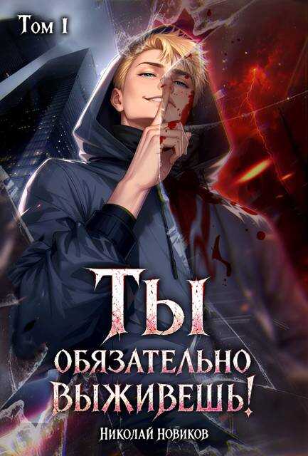 Онлайн книга - Ты обязательно выживешь. Том 1 - Николай Николаевич Новиков