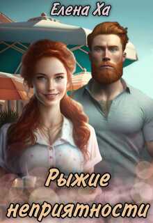 Онлайн книга - Рыжие неприятности - Елена Ха