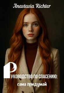 Онлайн книга - Руководство по спасению: сама придумай - Anastasia Richter