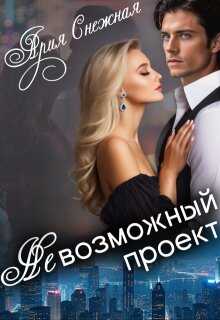 Онлайн книга - Невозможный проект - Ария Снежная