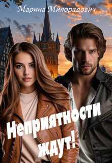 Онлайн книга - Неприятности ждут! - Марина Милорадович