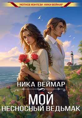 Онлайн книга - Мой несносный ведьмак - Ника Веймар