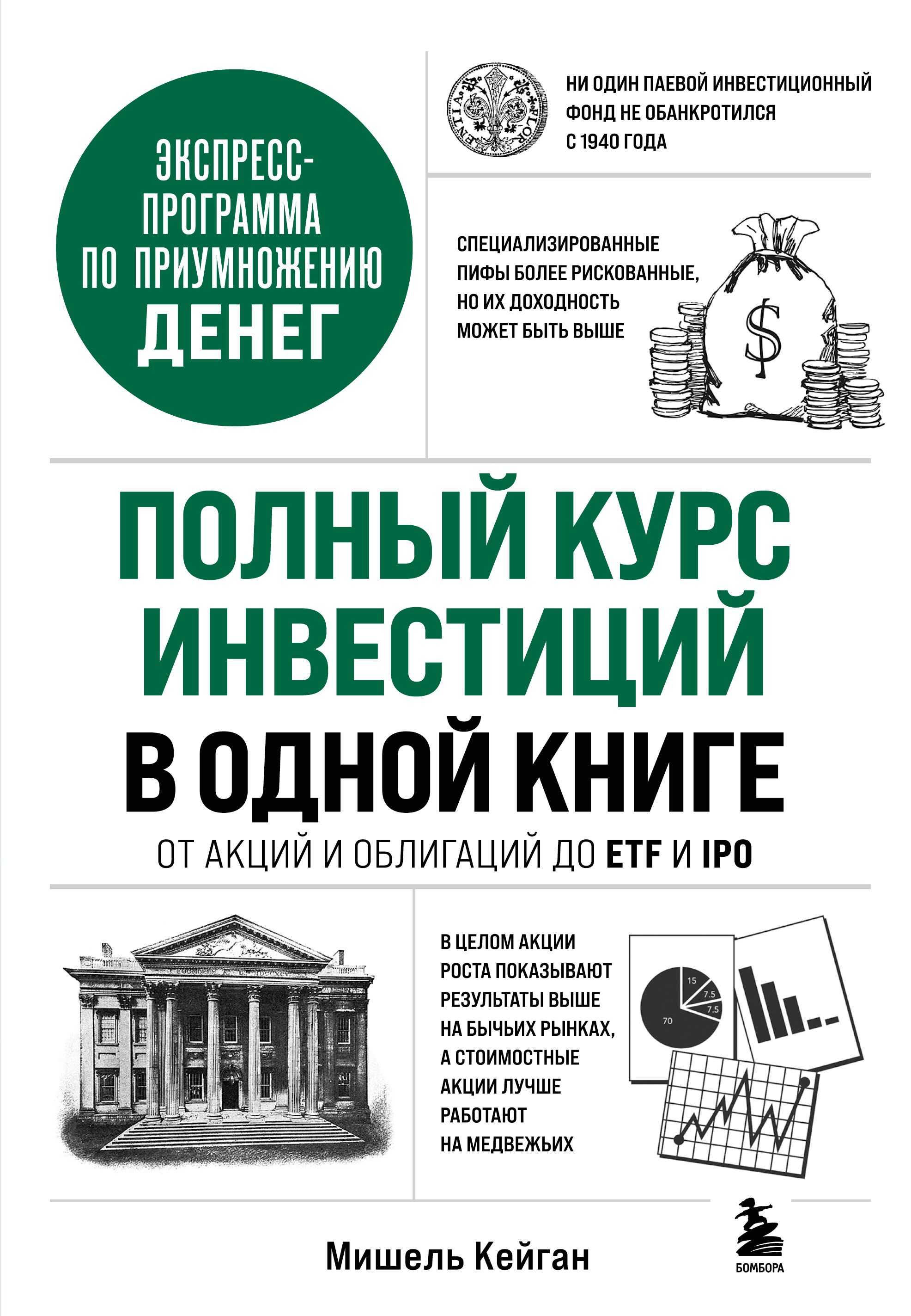Онлайн книга - Полный курс инвестиций в одной книге. От акций и облигаций до ETF и IPO - Мишель Кейган