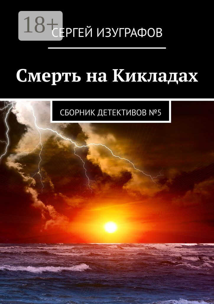 Онлайн книга - Смерть на Кикладах. Сборник детективов №5 - Сергей Изуграфов