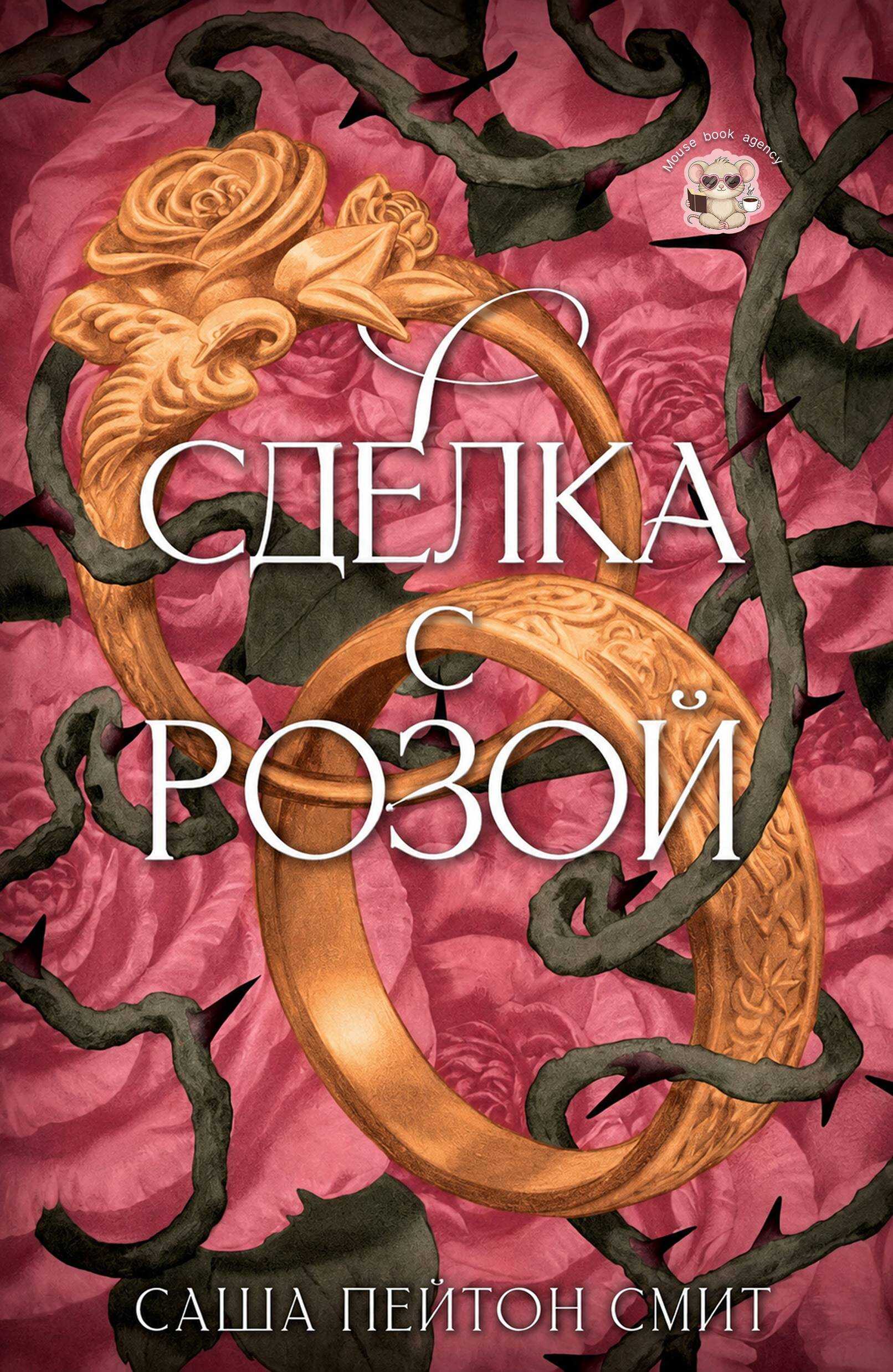 Онлайн книга - Сделка с розой - Саша Пейтон Смит