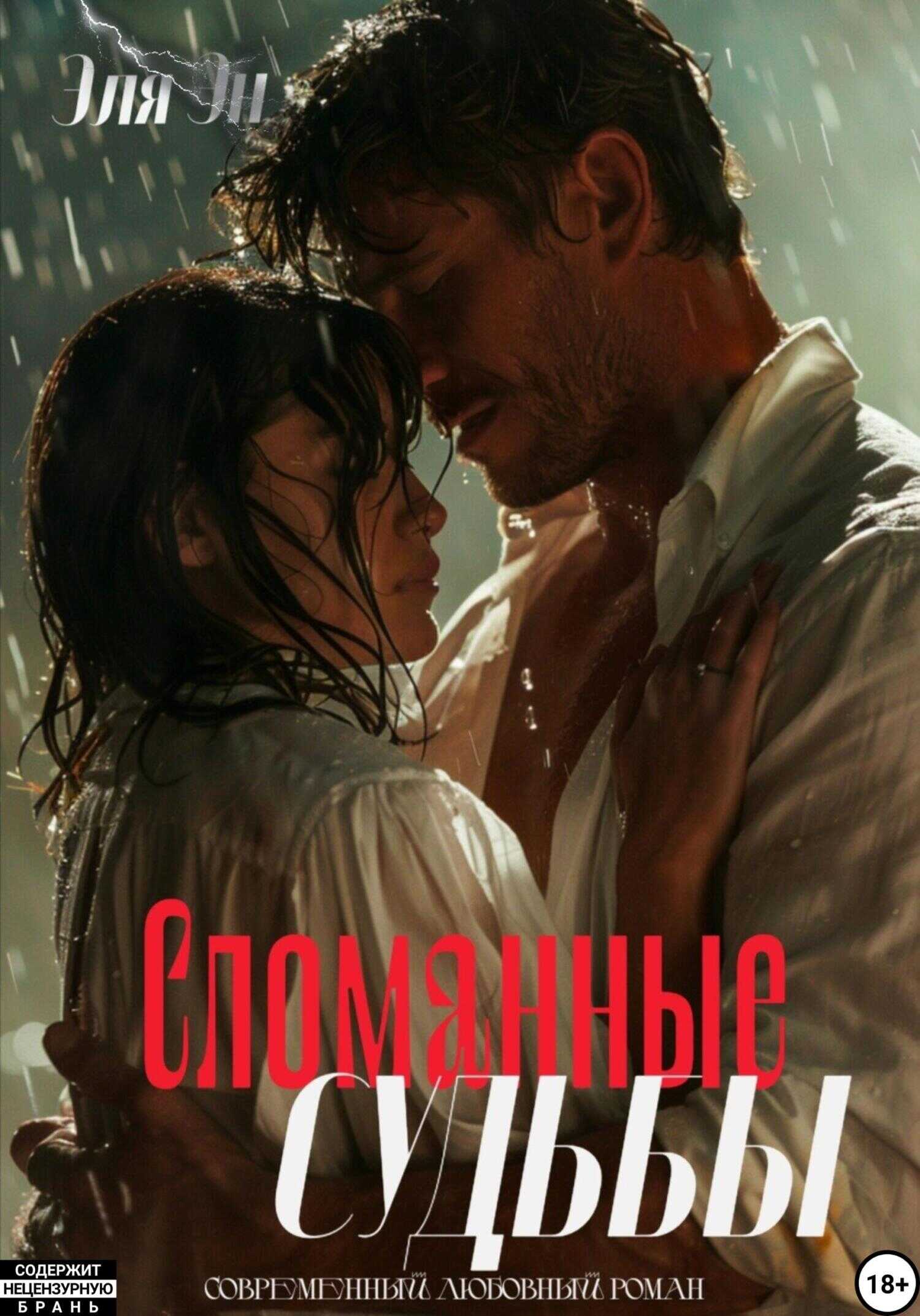 Онлайн книга - Сломанные судьбы - Эля Эн