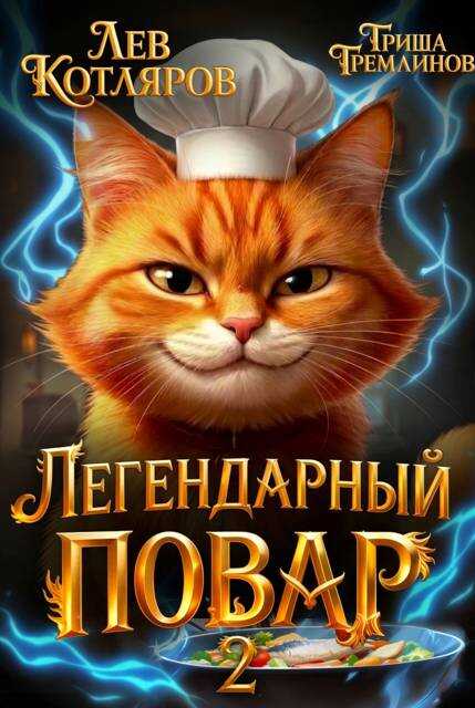 Онлайн книга - Легендарный Повар 2 - Гриша Гремлинов