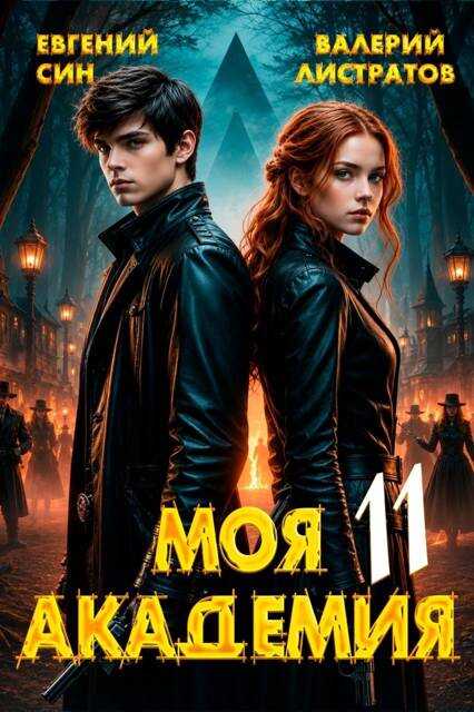 Онлайн книга - Моя Академия 11 - Евгений Син