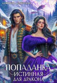 Онлайн книга - Попаданка.Истинная для дракона - Анжелика Янчевская