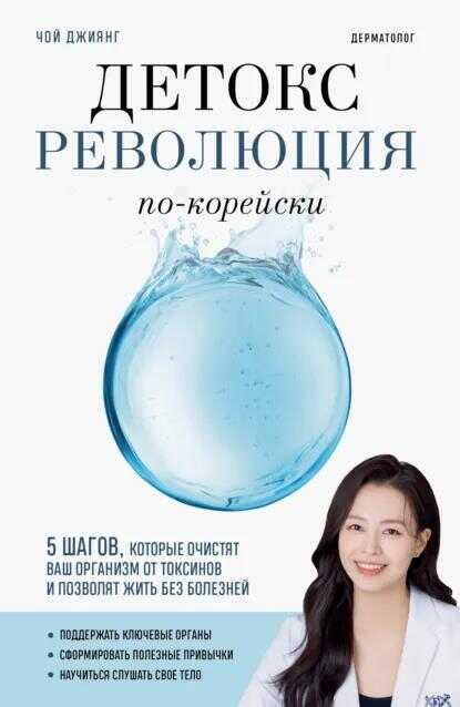 Онлайн книга - Детокс-революция по-корейски. 5 шагов, которые очистят ваш организм от токсинов и позволят жить без 