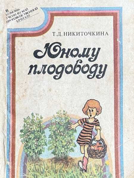 Онлайн книга - Юному плодоводу (ягодные культуры) - Татьяна Дмитриевна Никиточкина