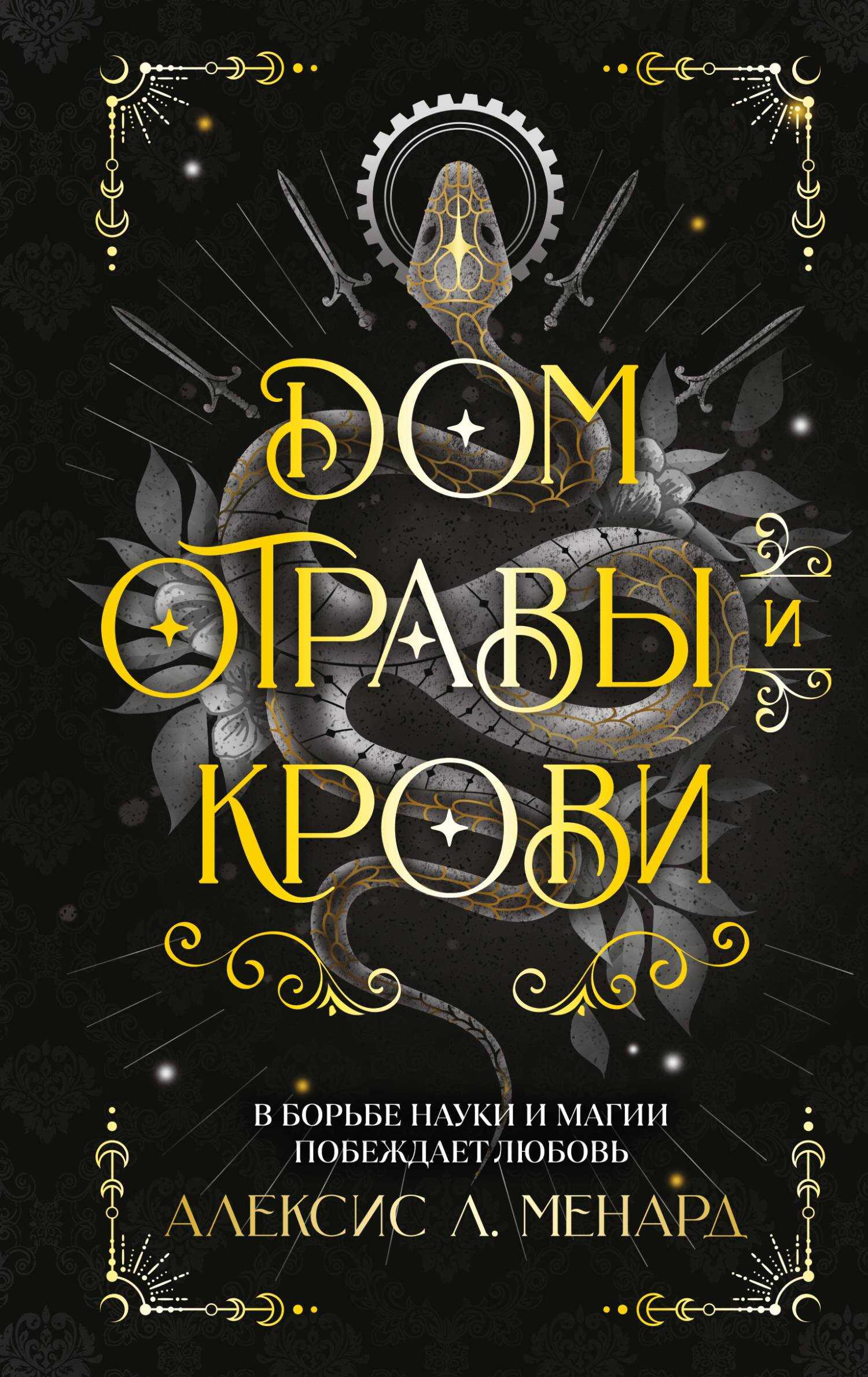 Онлайн книга - Дом отравы и крови - Алексис Л. Менард