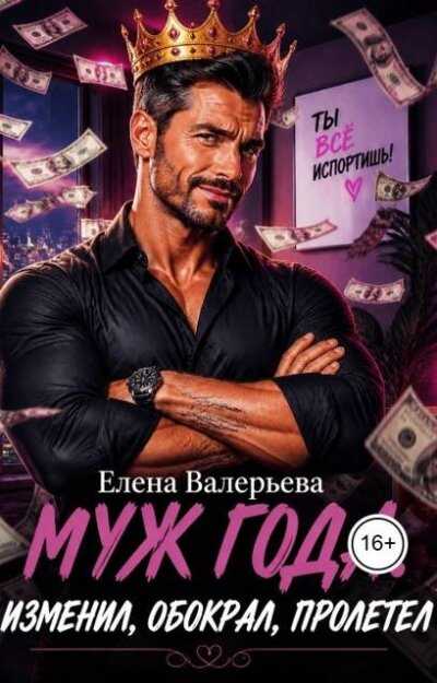 Онлайн книга - Муж года. Изменил, обокрал, пролетел - Елена Валерьева