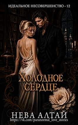 Онлайн книга - Холодное сердце - Нева Алтай