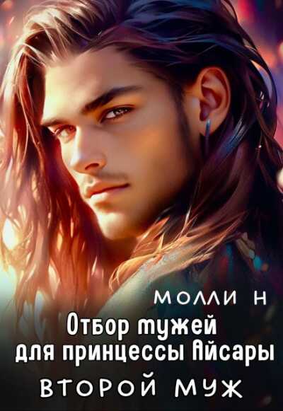 Онлайн книга - Принцесса Айсара: Второй муж - Молли Н.