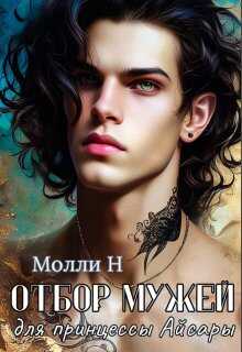 Онлайн книга - Отбор мужей для принцессы Айсары - Молли Н.
