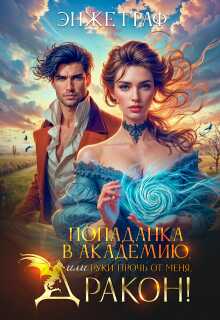 Онлайн книга - Попаданка в академию, или руки прочь от меня, Дракон! - Энже Граф