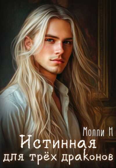 Онлайн книга - Истинная для трёх драконов - Молли Н.