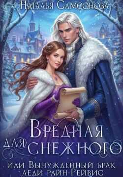 Онлайн книга - Вредная для Снежного, или Вынужденный брак леди райн-Рейвис - Наталья Самсонова