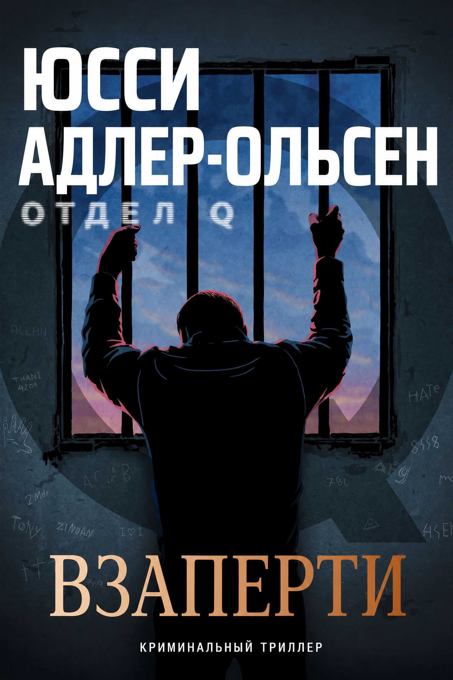 Онлайн книга - Взаперти - Юсси Адлер-Ольсен