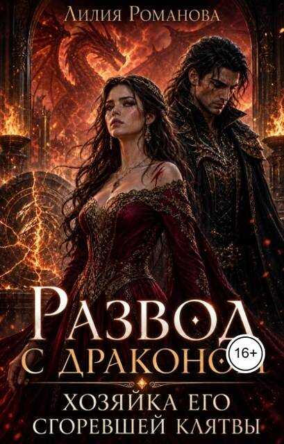 Онлайн книга - Развод с драконом. Хозяйка его сгоревшей клятвы - Лилия Романова