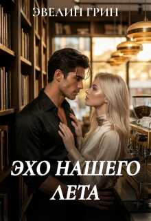 Онлайн книга - Эхо нашего лета - Эвелин Грин