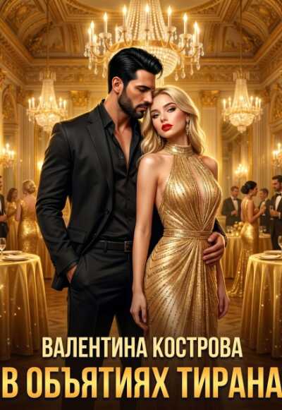 Онлайн книга - В объятиях тирана - Валентина Кострова