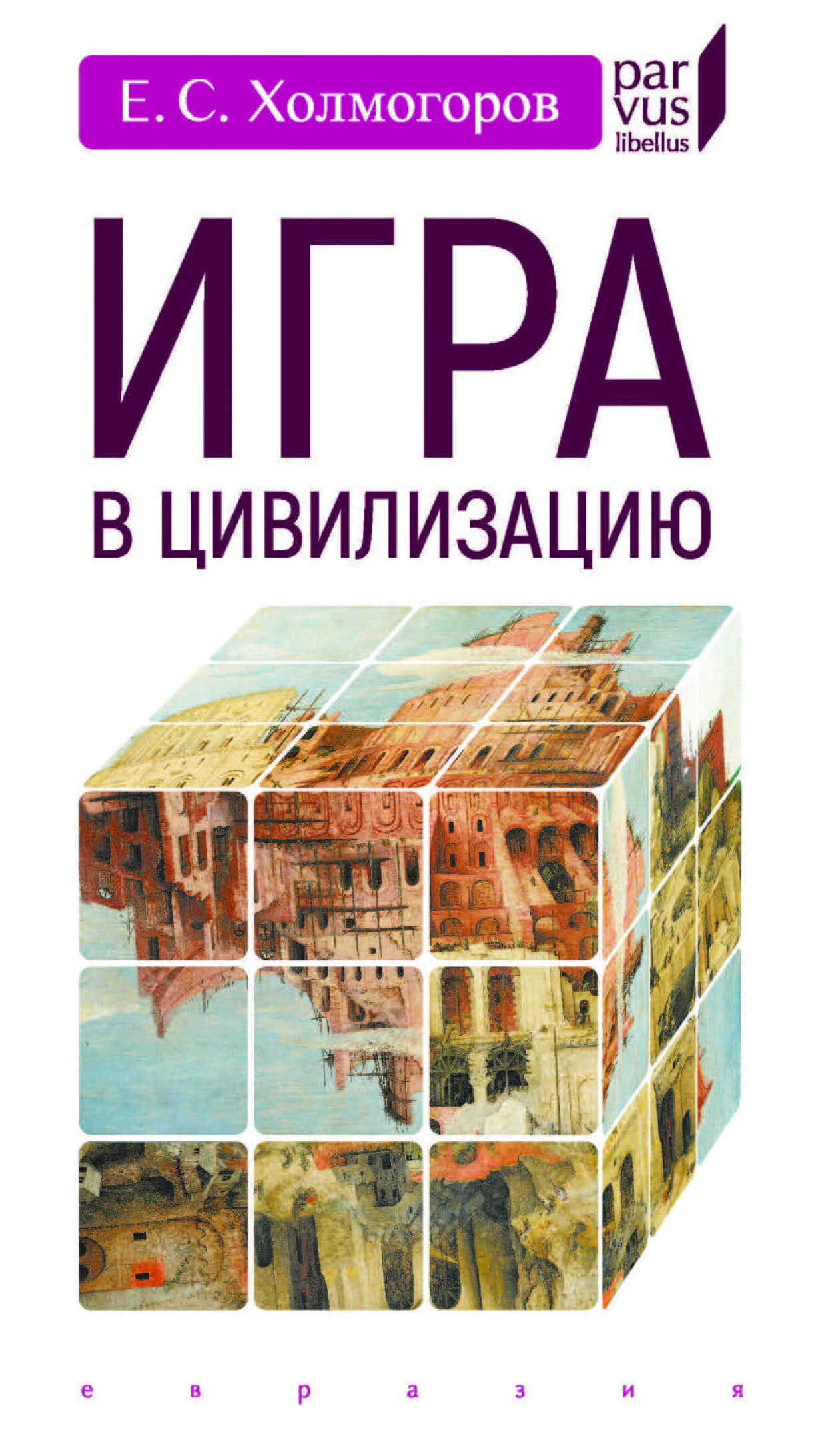 Онлайн книга - Игра в цивилизацию - Егор Станиславович Холмогоров