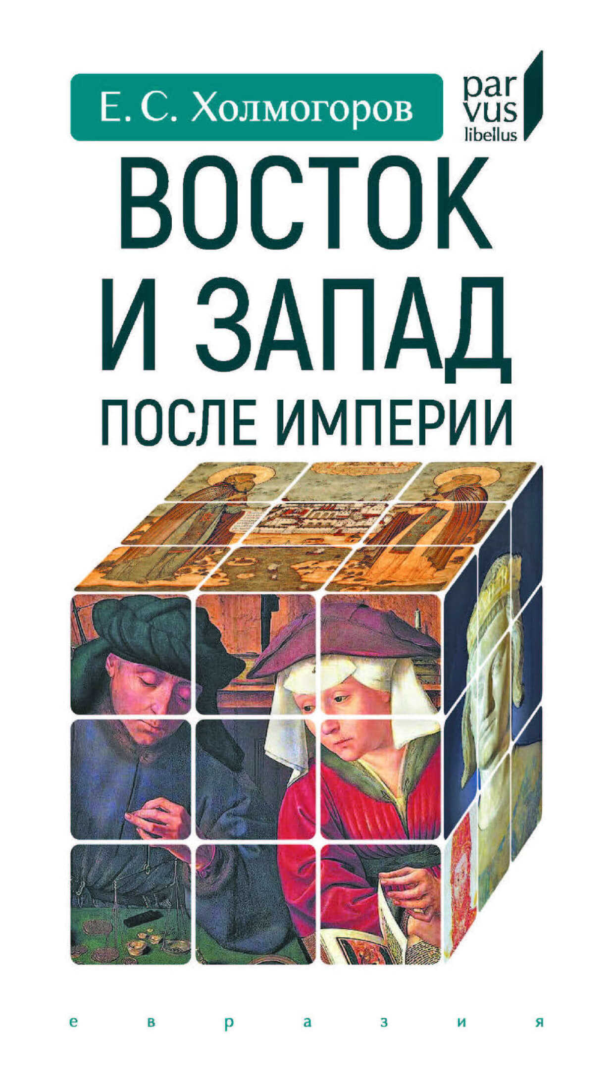 Онлайн книга - Восток и Запад после Империи - Егор Станиславович Холмогоров