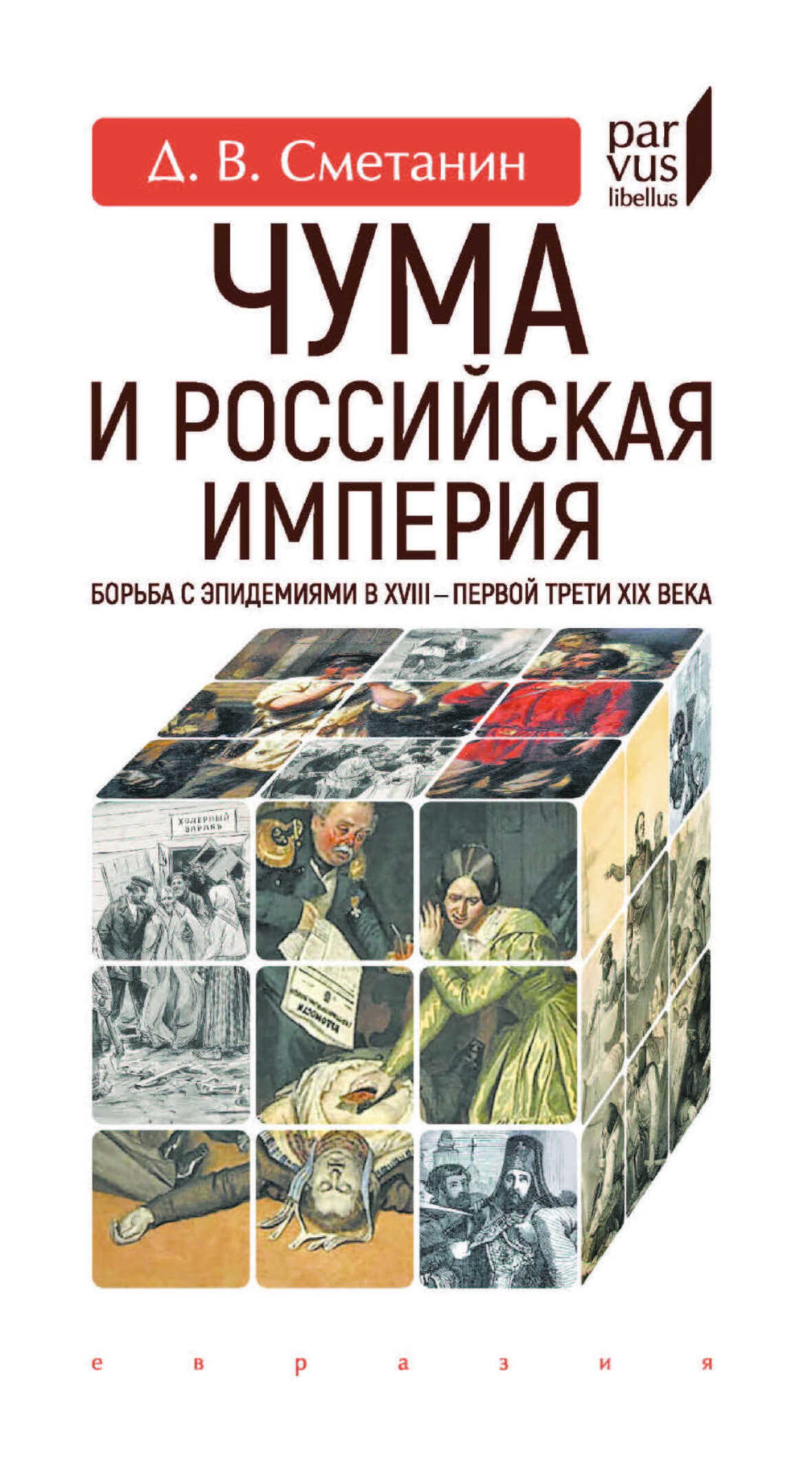 Онлайн книга - Чума и Российская империя. Борьба с эпидемиями в XVIII - первой трети XIX века - Денис Вячеславович 