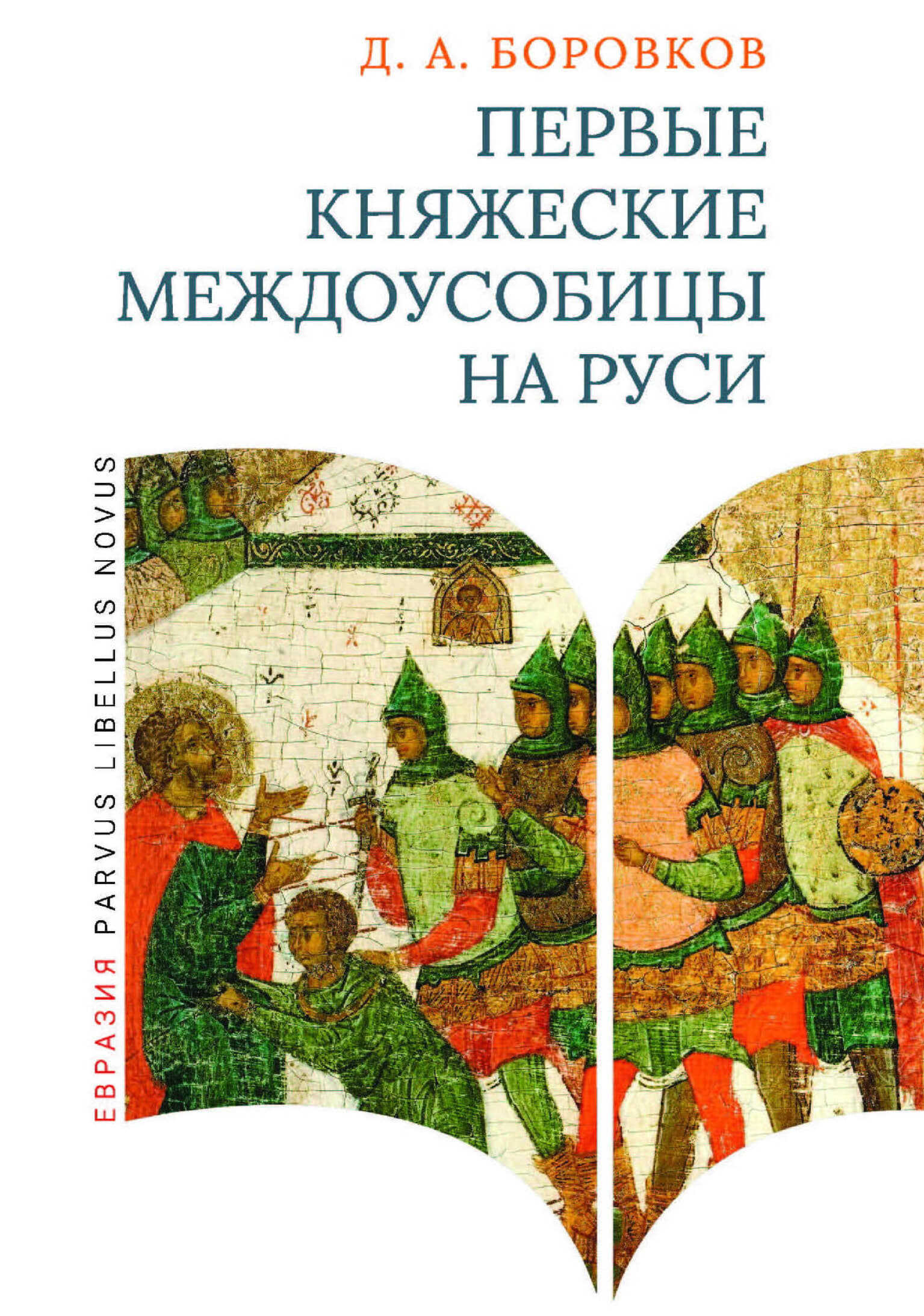 Онлайн книга - Первые княжеские междоусобицы на Руси - Дмитрий Александрович Боровков