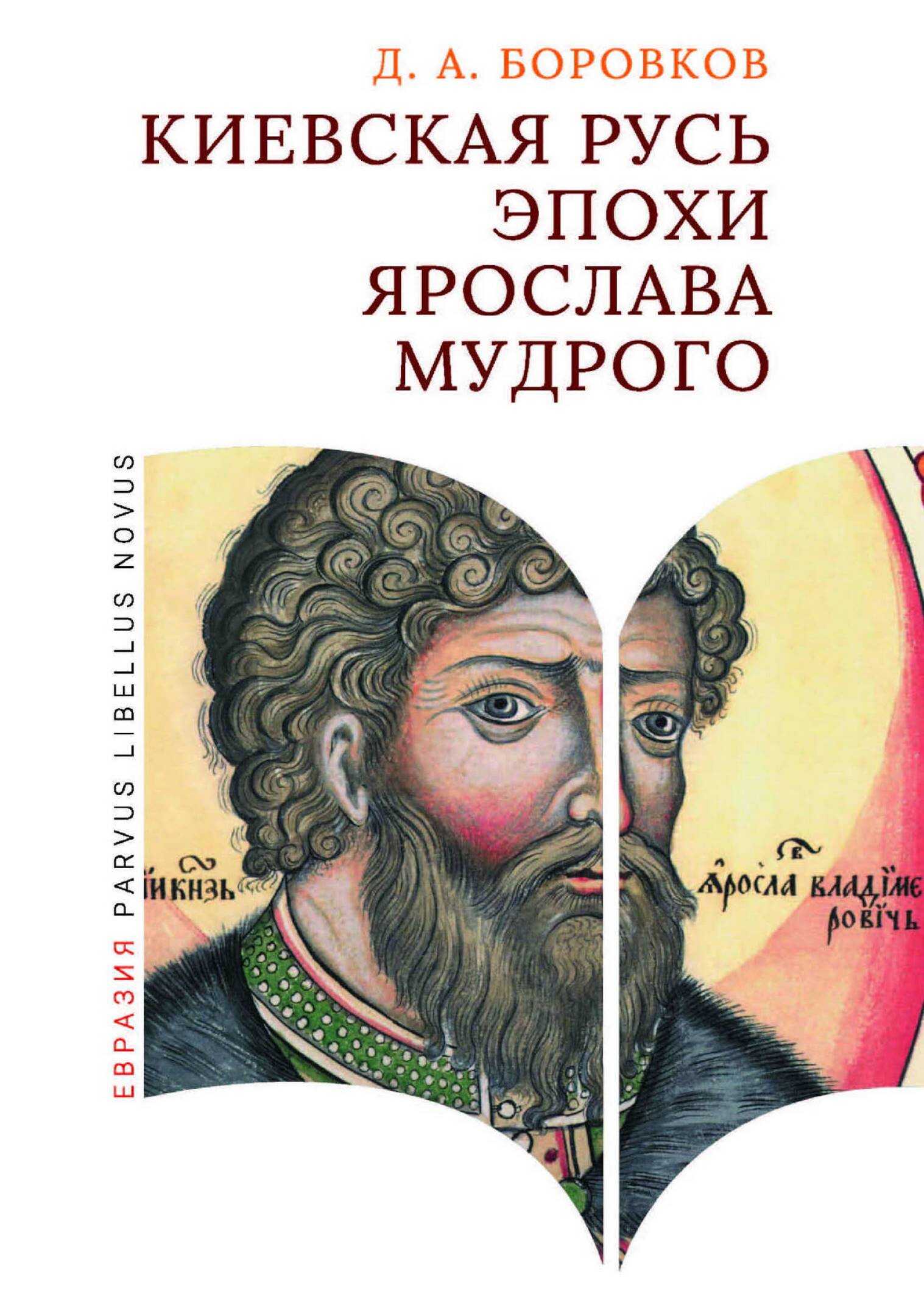 Онлайн книга - Киевская Русь эпохи Ярослава Мудрого - Дмитрий Александрович Боровков