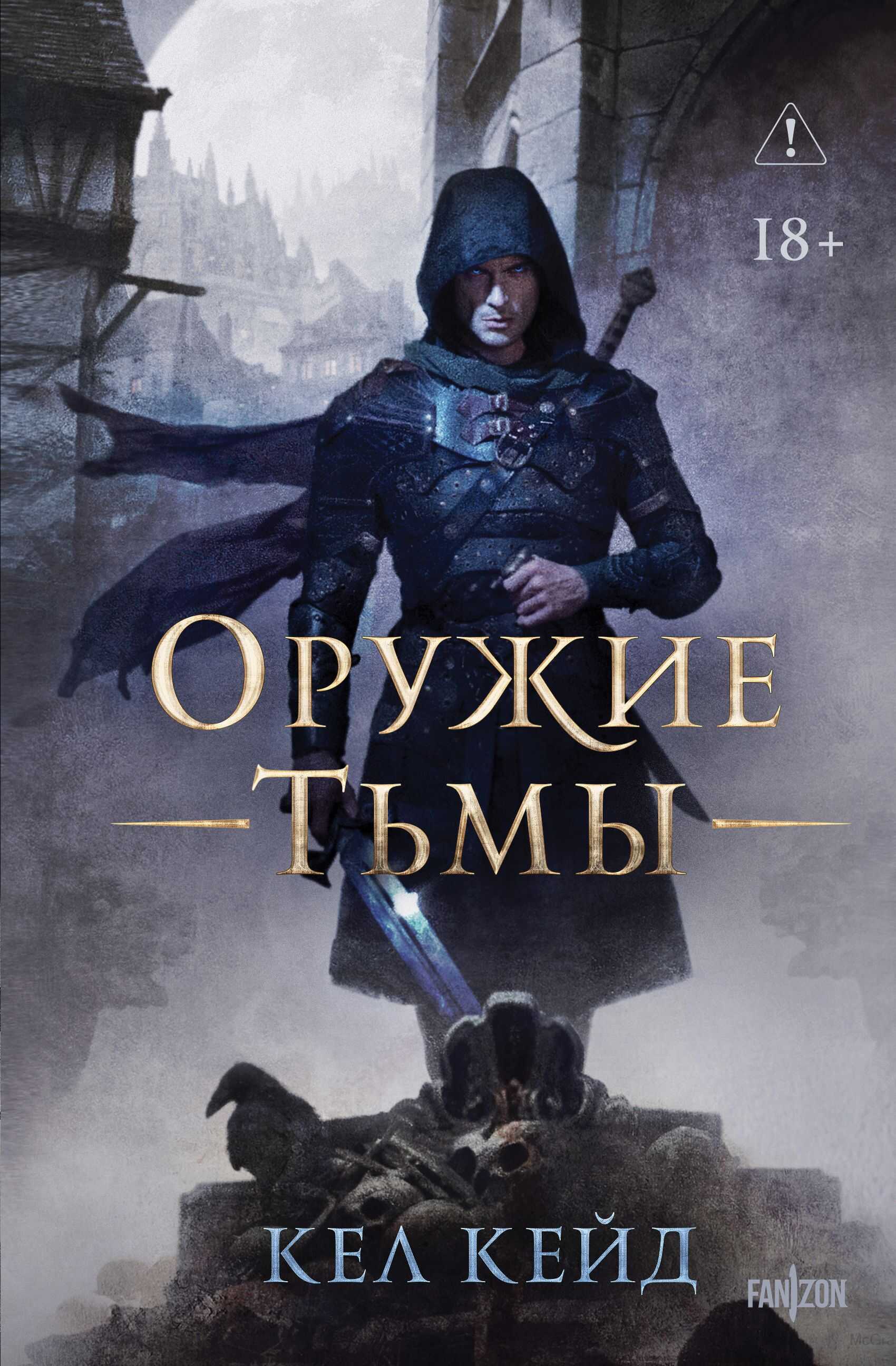 Онлайн книга - Оружие тьмы - Кел Кейд