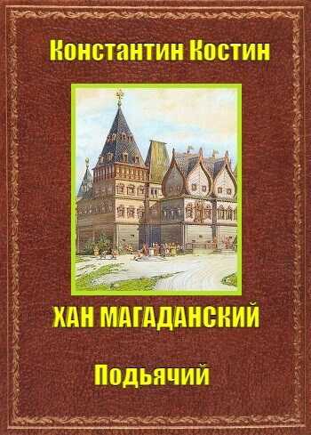 Онлайн книга - Хан Магаданский - Константин Константинович Костин