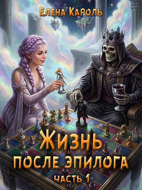 Онлайн книга - Жизнь после эпилога. Часть 1 - Елена Кароль