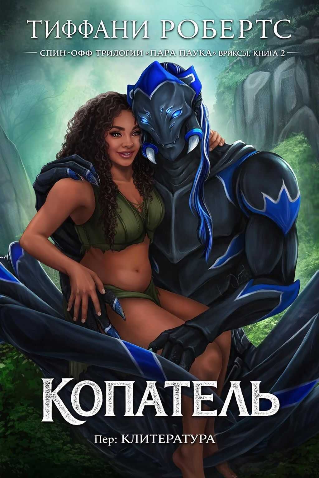 Онлайн книга - Копатель - Тиффани Робертс